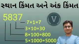 sthan kimmat | સ્થાનકિંમત અને અંકકિંમત | Basic maths | Place value