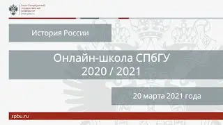 Онлайн-школа СПбГУ 2020/2021. История России. 20 марта 2021