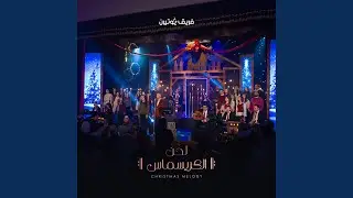 Ya Mem Reh Yeh Mem | يا م ر ي م (feat. Barsoum Elkomos Eshak | برسوم القمص...