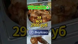 БИЗНЕС-ЗАЛ В АЭРОПОРТУ ВНУКОВО #еда #бизнес_зал #внуково #вкусно #недорого #курица #гриль #мукбанг