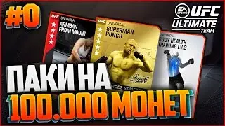 UFC 2: ULTIMATE TEAM #0 - ОТКРЫТИЕ ПАКОВ НА 100.000 МОНЕТ!!!