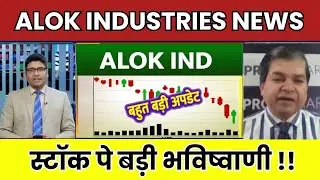 What to do in Alok Industries? Alok Industries Share Latest News | Alok Industries Share News |