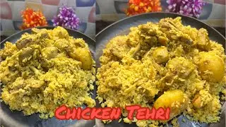 🤤❤️ চিকেন তেহারি পারফেক আর ঝরঝরে ভাবে বানিয়ে নেওয়া সহজ পদ্ধতি|| Chicken Tehri || 