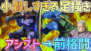 【EXVSMBON】アシスト→前格で噛み合いやすいシールド足掻きと抜刀が存在しないおかげで緑ロックの足掻きも簡単にできるソロモンの悪夢【ガトーゲルググ】