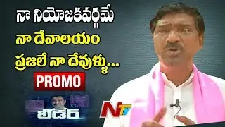 Station Ghanpur MLA Thatikonda Rajaiah Exclusive Interview | Leader Promo | NTV