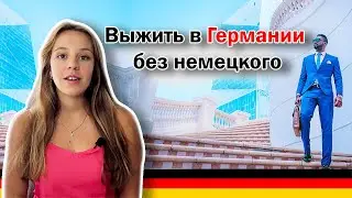 Можно ли жить и работать в Германии только с английским языком