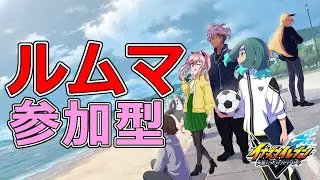 【参加型】最強ねとちゃんイレブンできた、サッカーやろうぜ【イナイレｖ】