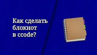 Как сделать блокнот?