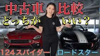 【中古車比較】アバルト124スパイダーとNDロードスターどっちを買ったらいい？