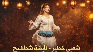 Chaabi Marocain Remix Nayda Ambiance 2026 شعبي مغربي نايضا شطيح