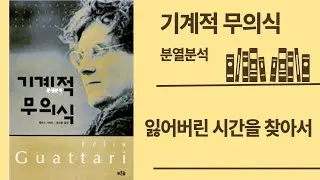 분열분석 기계적 무의식 - 잃어버린 기억을 찾아서