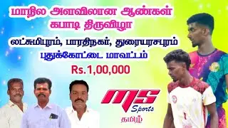 FINAL|MI KODUMBALUR vs  MAMSAPURAM |DURAIARASAPURAM,LASHMIPURAM,BHRATHINAGAR  KABADDI TOURNAMENT