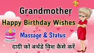 Grandmother happy birthday wishes | Birthday status | Birthday wishes for grandmother 