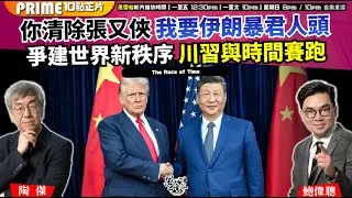 Chapter 1611：【AI字幕】 你清除張又俠 我要伊朗暴君人頭 爭建世界新秩序 川習與時間賽跑｜風雲谷｜2026/01/30