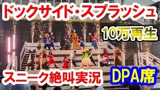 10万再生／初回スニーク・絶叫解説・DPA席は想像以上のずぶ濡れ／ドックサイド・スプラッシュ・リミックス（2025-07-01 東京ディズニーシー）
