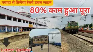 Nawada to Tilaiya Double Line: 80% काम पूरा! Latest Update