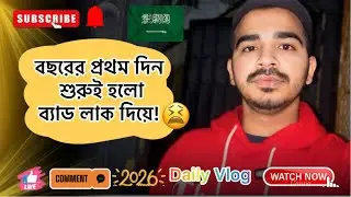 বছরের প্রথম দিন শুরুই হলো ব্যাড লাক দিয়ে! 😟 01/01/2026 #dailyvlog #vlog #minivlog 