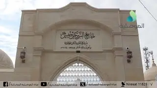 إفتتاح جامع النبي جرجيس بسوق الشعارين بالموصل بعد اعادة اعماره وتأهيله من قبل جمعية محبي الخير