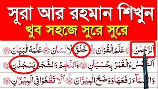সূরা আর রহমান শিক্ষা || Surah Ar Rahman learn || কুরআন রিডিং শিক্ষা || quran shikkha