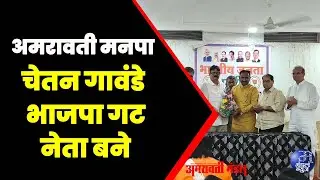 अमरावती मनपा | चेतन गावंडे भाजपा गट नेता बने | 29  01  2026 | Mandal News
