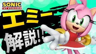 【ソニックキャラ紹介】エミーについて徹底解説！～可愛い顔して超パワフル～