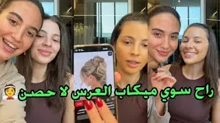 أول مرة راح حط ميكاب العرس لا صديقتي حسن👰