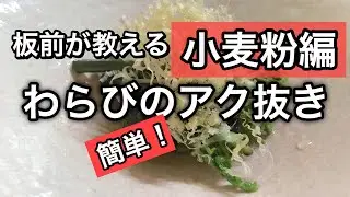【プロ直伝】 時短で失敗しない！簡単！わらびのアク抜き小麦粉編