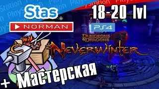 🤘 Neverwinter Online (PS4) &bull; Прокачка + Мастерская  &bull; 🎮 Профессии