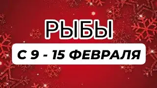 🔥РЫБЫ♓️ С 9 - 15 ФЕВРАЛЯ 2026.