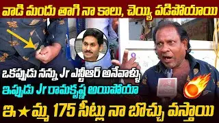 ఇ*మ్మ 175 సీట్లు నా బొచ్చు వస్తాయి🔥 Common Man Sensational Comments On YS Jagan Over Liquor Brands