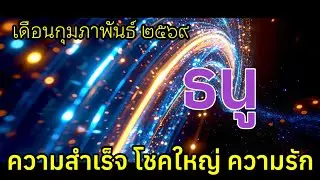 ♐ความสำเร็จ โชคใหญ่ ความรัก #ราศีธนู #ลัคนาธนู เดือนกุมภาพันธ์ ๒๕๖๙