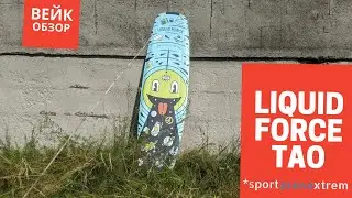 Liquid Force Tao от Daniel Grant | Быстрый обзор вейкборда | *sporteventxtrem