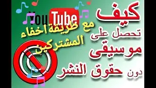 كيفية الحصول على موسيقى بدون حقوق الطبع والنشر