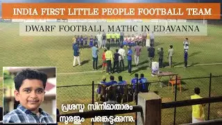 India first little people football team | Dwarf football match in Malappuram edavanna #football