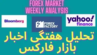 تحلیل هفتگی فارکس و معرفی تقویم اقتصادی و موارد مهم تحلیل فاندامنتال -Weekly forex analysis 4thjuly