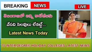 తెలంగాణలో అన్ని కాలేజీలకు వేసవి సెలవులు లేనట్టే.../ Ts inter & Degree colleges latest news today