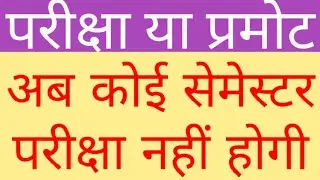 EXAM OR PROMOTE | NO SEMESTER EXAM ALL STUDENTS WILL BE PROMOTED |WILL EXAM HAPPEN OR PROMOTION DONE