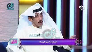 لقاء المحامي فهد البصمان عبر برنامج «عشر إلا عشر» على قناة الراي عن “قانون ذوي الإعاقة”