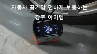 자동차 공기압 보충을 편하게 해보자 (강추아이템)