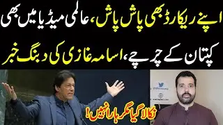 Apny record b pash pash, Imran Khan k international media per charchay, Usama Ghazi ki dabang khabar