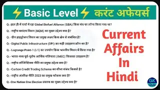 &ldquo;📢 Daily Current Affairs Quiz | 2025 Exams Special | Hindi&rdquo;#generalknowledge 