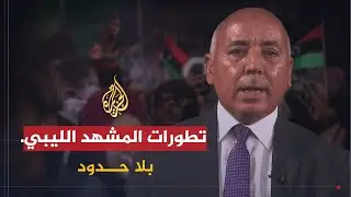 بلا حدود | تطورات المشهد في ليبيا بعد رفض حفتر لاتفاق وقف إطلاق النار مع جمعة القماطي وفريدريك ويري