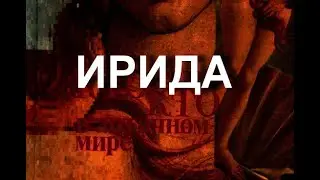 ИРИДА мифология