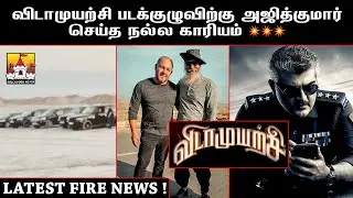 🔥 Ajith Kumar VidaaMuyarachi Latest Update | Ajith Kumar Latest Movie Update | AK 62 Update | Ajith