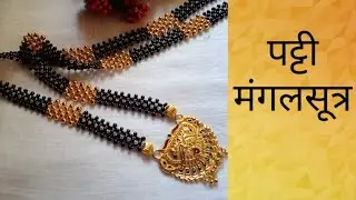 पट्टी मंगलसूत्र, patti mangalsutra design, mangalsutra banane ka asan tarika, #mangalsutradesign -47