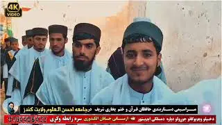 نمایی  مکمل از جلسه ختم بخاری شریف ولف دستار فضیلت در مدرسه احسن العلوم شهرکندز 