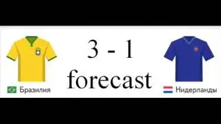 Прогноз на матч за бронзу Бразилия Нидерланды Bronze game foorecast Brazil Netherlands 3 1