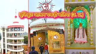 वृत्तिकूट आश्रम पकड़ी बलिया (उ. प्र.)