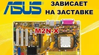 Ремонт материнской платы  ASUS M2N-X. Зависает на заставке.