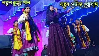 Purulia Jhumur Stage Program Video || Purulia Jhumur Gaan Stage Program || #purulia_stage_program